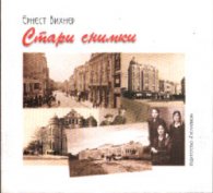 Стари снимки
