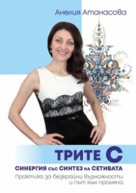 Трите С. Синергия със Синтез на Сетивата