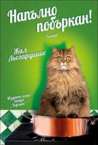 Напълно побъркан!