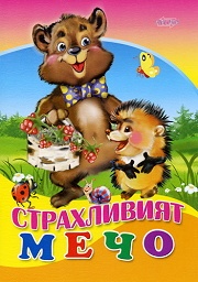 Страхливият мечо