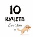 10 кучета