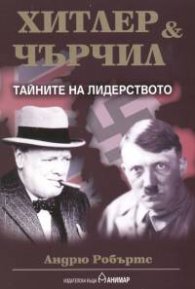 Хитлер & Чърчил: Тайните на лидерството