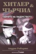 Хитлер & Чърчил: Тайните на лидерството