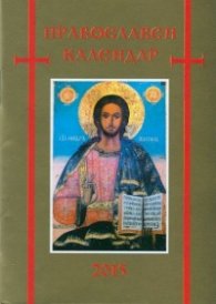 Православен календар 2015