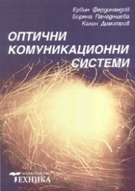 Оптични комуникационни системи