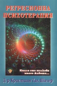 Регресионна психотерапия