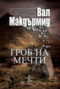 Гроб на мечти