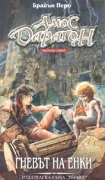 Амос Дарагон кн.6: Гневът на Енки