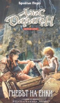 Амос Дарагон кн.6: Гневът на Енки