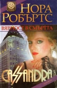 Вярност в смъртта