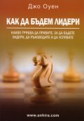 Как да бъдем лидери
