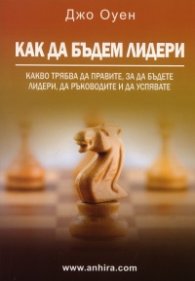 Как да бъдем лидери