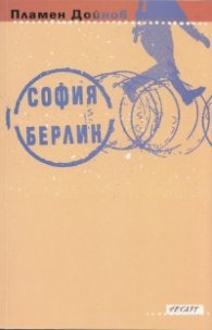 София- Берлин