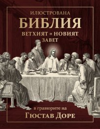Илюстрована Библия - Ветхият и Новият завет в гравюрите на Гюстав Доре