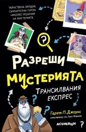 Разреши мистерията Кн.4: Трансилвания експрес