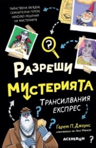 Разреши мистерията Кн.4: Трансилвания експрес
