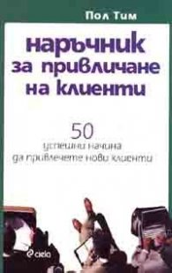 Наръчник за привличане на клиенти: 50 успешни начина да привлечете нови клиенти