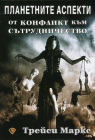 Планетните аспекти: От конфликт към сътрудничество