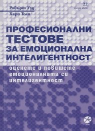 Професионални тестове за емоционална интелигентност