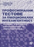 Професионални тестове за емоционална интелигентност
