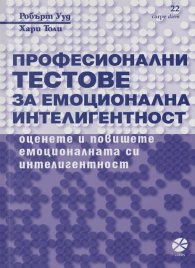 Професионални тестове за емоционална интелигентност