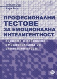 Професионални тестове за емоционална интелигентност