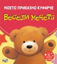 Весели мечета. Моето приказно куфарче