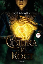 Сянка и кост (филмово издание)
