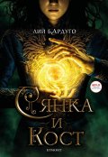 Сянка и кост (филмово издание)