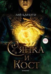 Сянка и кост (филмово издание)