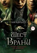 Шест врани (филмово издание)