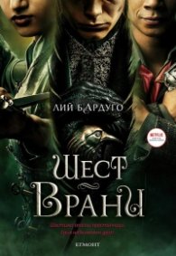 Шест врани (филмово издание)