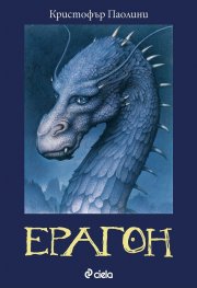 Ерагон Кн.1