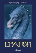 Ерагон Кн.1