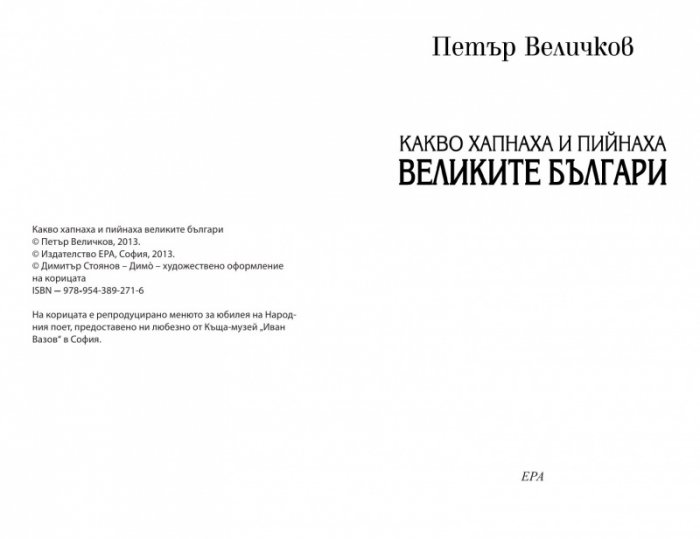 Какво хапнаха и пийнаха великите българи