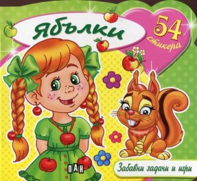 Забавни задачи и игри: Ябълки + 54 стикера