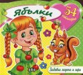 Забавни задачи и игри: Ябълки + 54 стикера