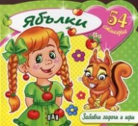 Забавни задачи и игри: Ябълки + 54 стикера