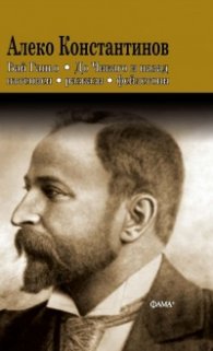 Бай Ганьо. До Чикаго и назад - пътеписи, разкази, фейлетони
