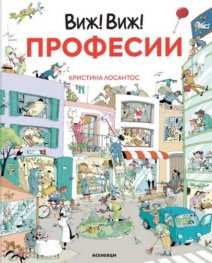 Виж! Виж! Професии