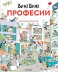 Виж! Виж! Професии