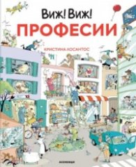 Виж! Виж! Професии