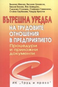 Вътрешна уредба на трудовите отношения в предприятието