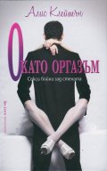 О като Оргазъм
