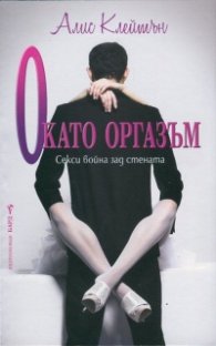 О като Оргазъм