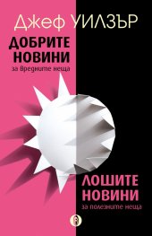 Добрите новини за вредните неща. Лошите новини за полезните неща