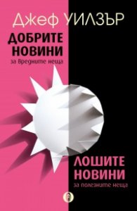 Добрите новини за вредните неща. Лошите новини за полезните неща