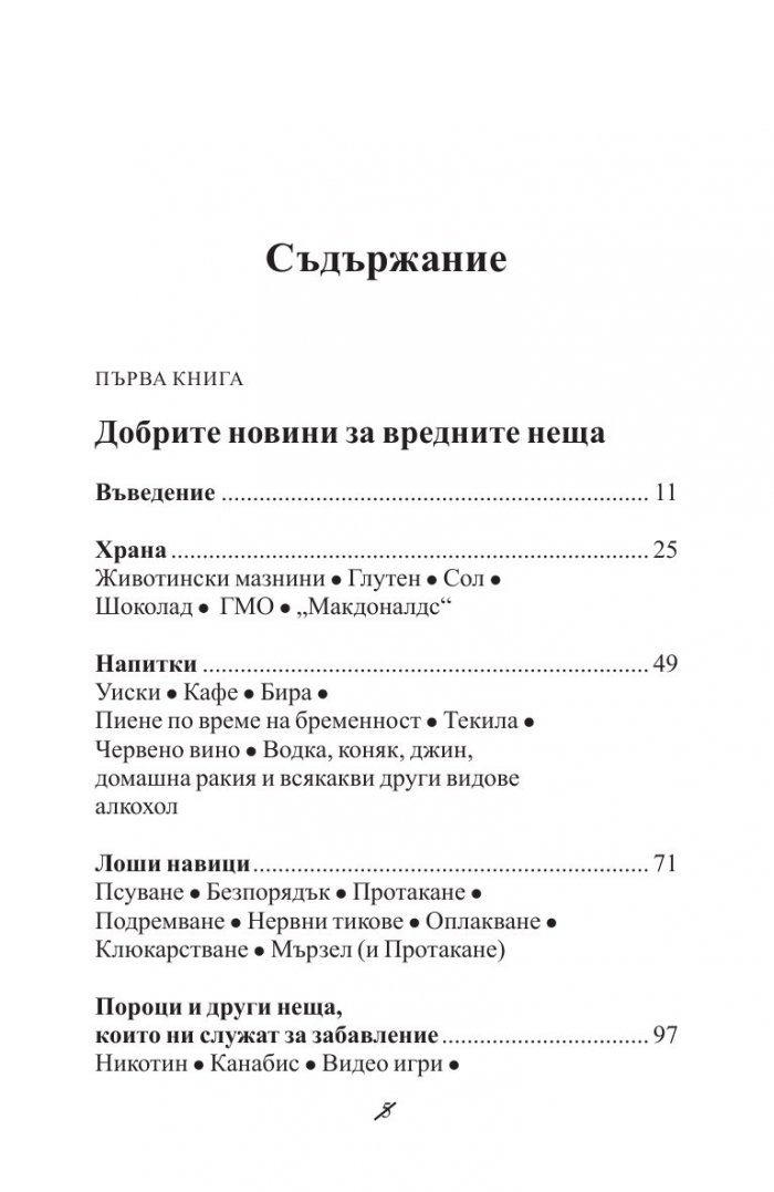 Добрите новини за вредните неща. Лошите новини за полезните неща
