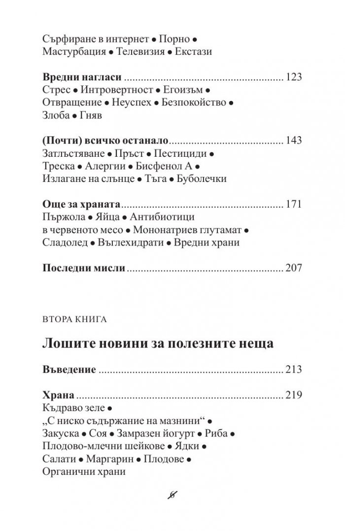 Добрите новини за вредните неща. Лошите новини за полезните неща