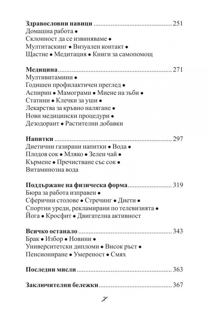 Добрите новини за вредните неща. Лошите новини за полезните неща